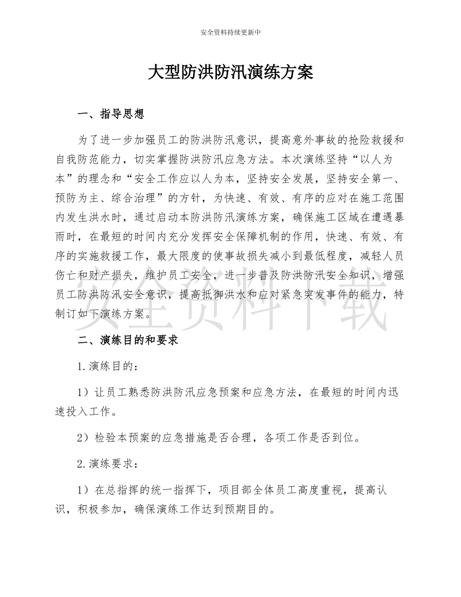 【演练方案】大型防洪防汛应急演练方案.docx_第1页