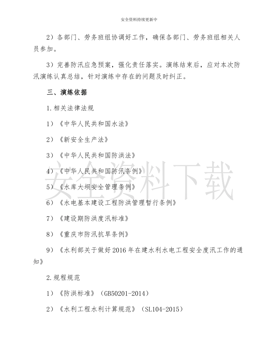 【演练方案】大型防洪防汛应急演练方案.docx_第2页