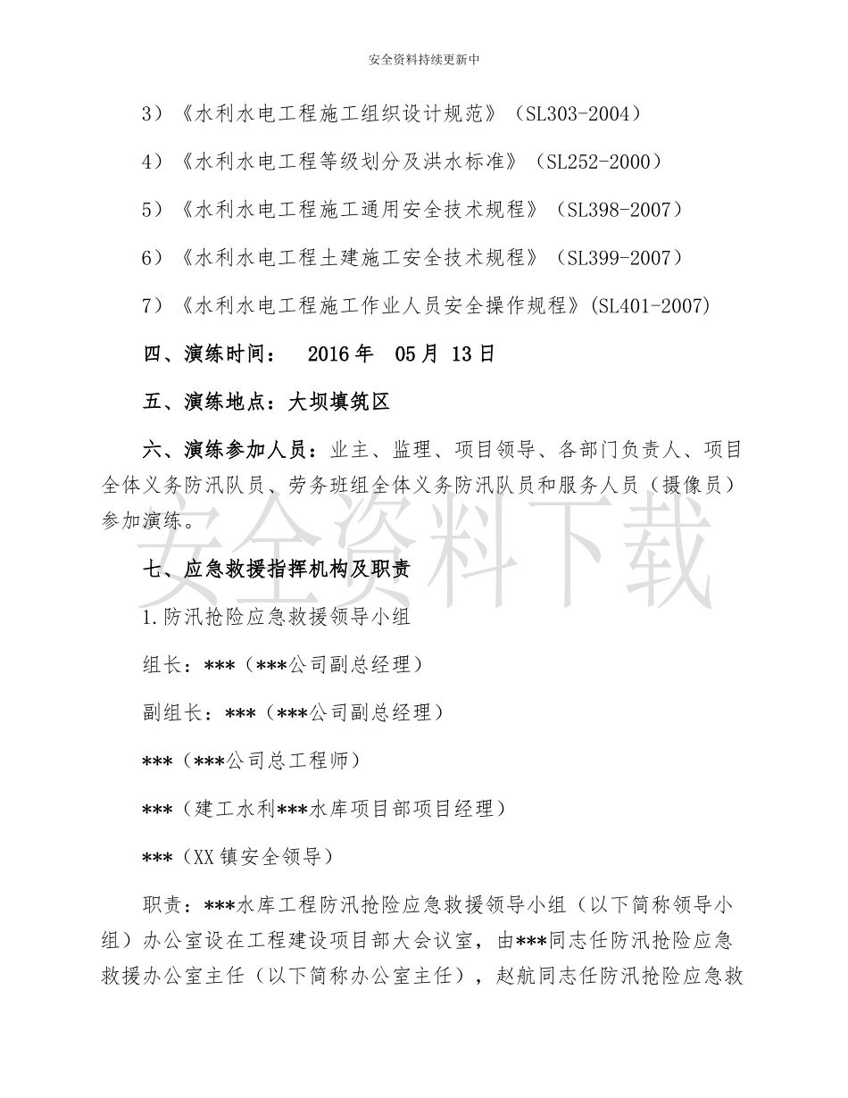 【演练方案】大型防洪防汛应急演练方案.docx_第3页