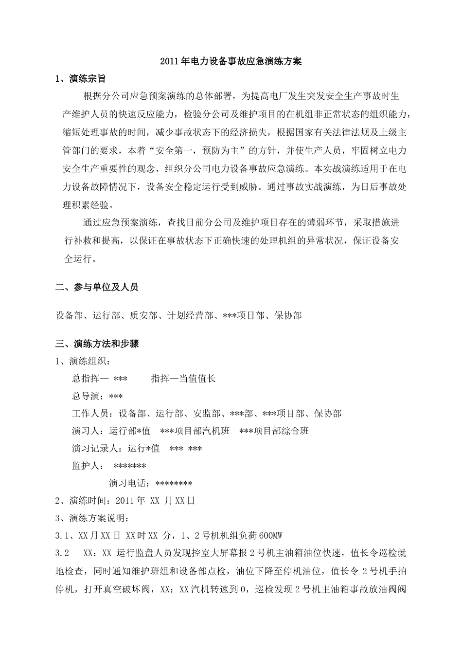 【演练方案】电力事故应急演练方案.docx_第1页