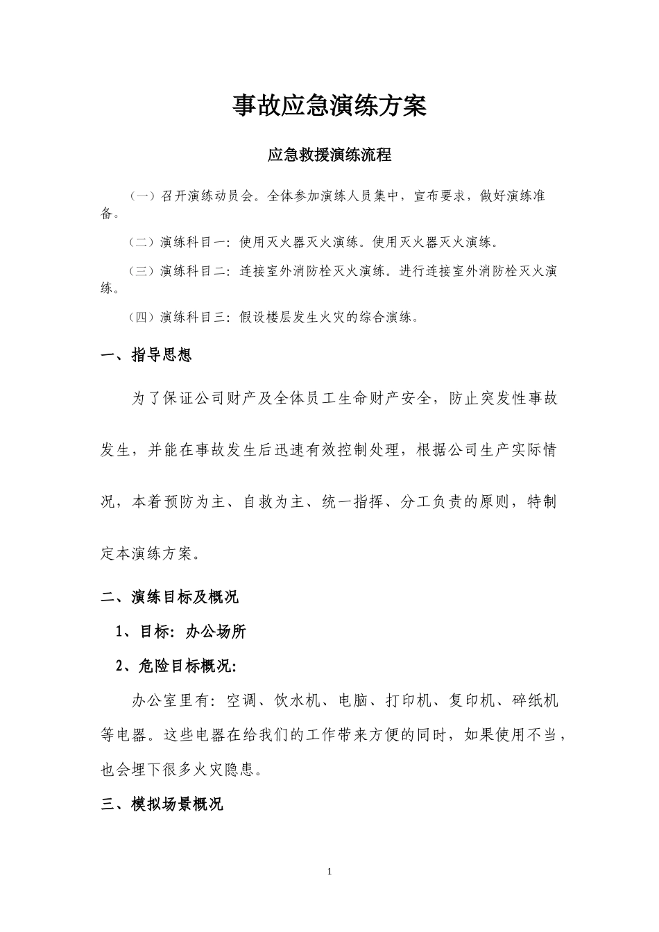 【演练方案】电气火灾事故应急演练方案.docx_第1页