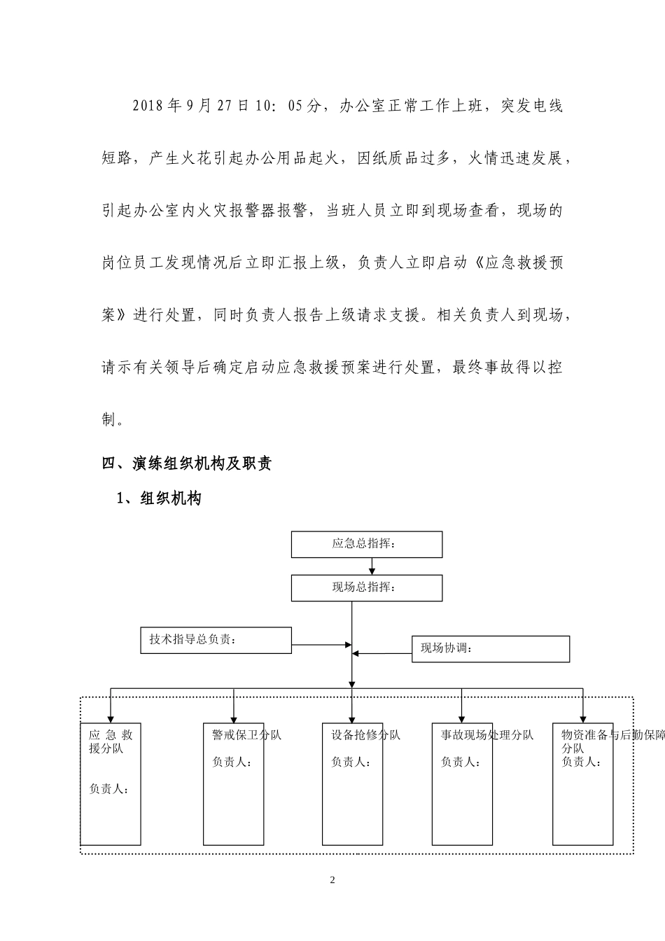 【演练方案】电气火灾事故应急演练方案.docx_第2页