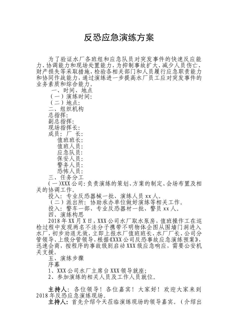 【演练方案】反恐应急演练方案脚本.doc_第1页