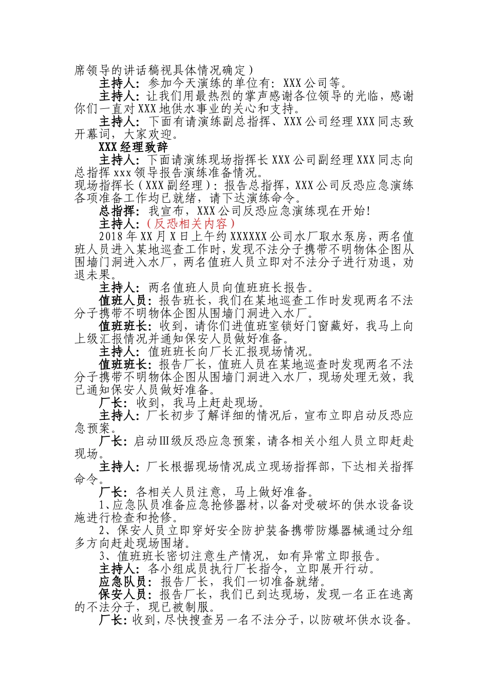【演练方案】反恐应急演练方案脚本.doc_第2页