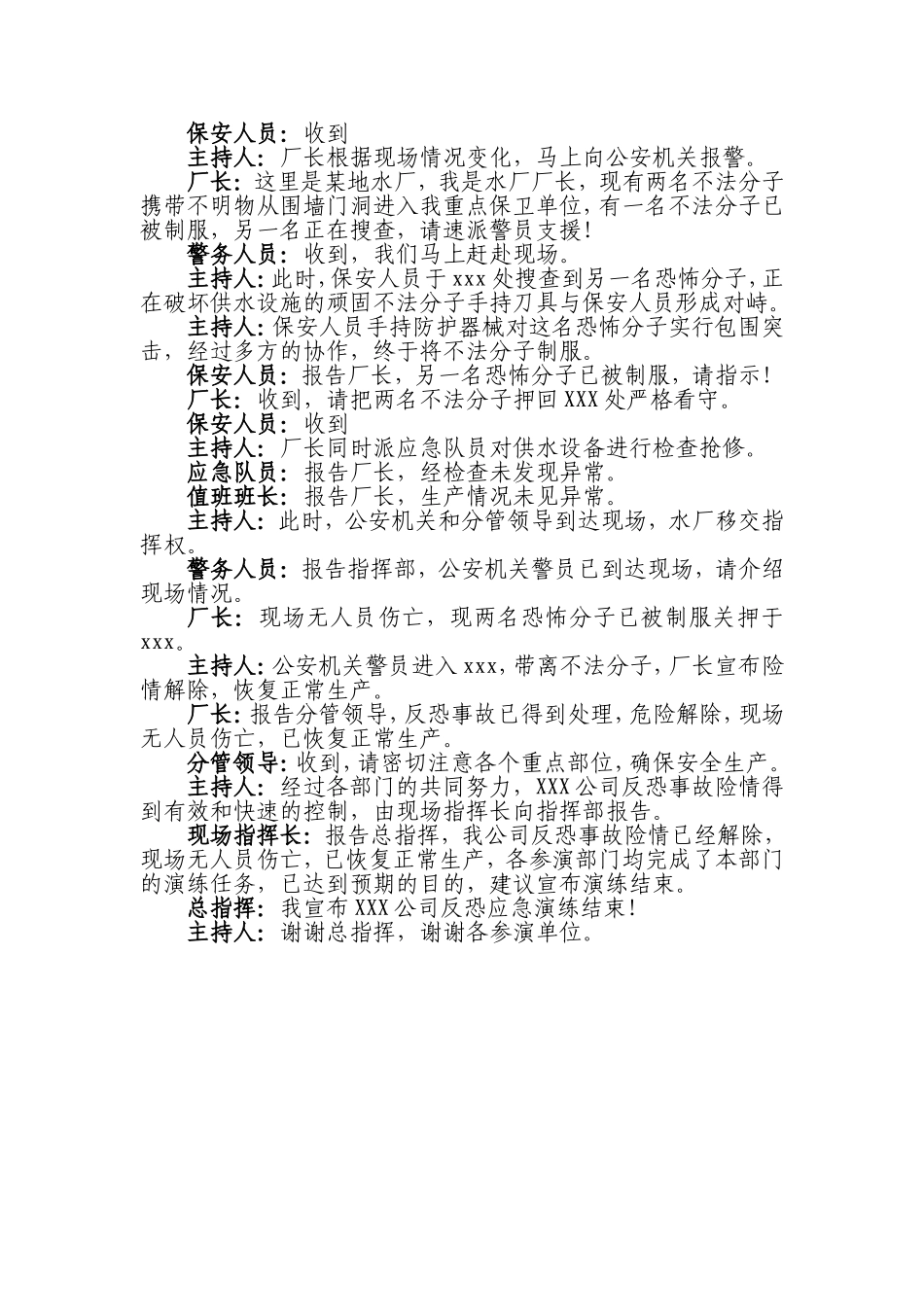 【演练方案】反恐应急演练方案脚本.doc_第3页