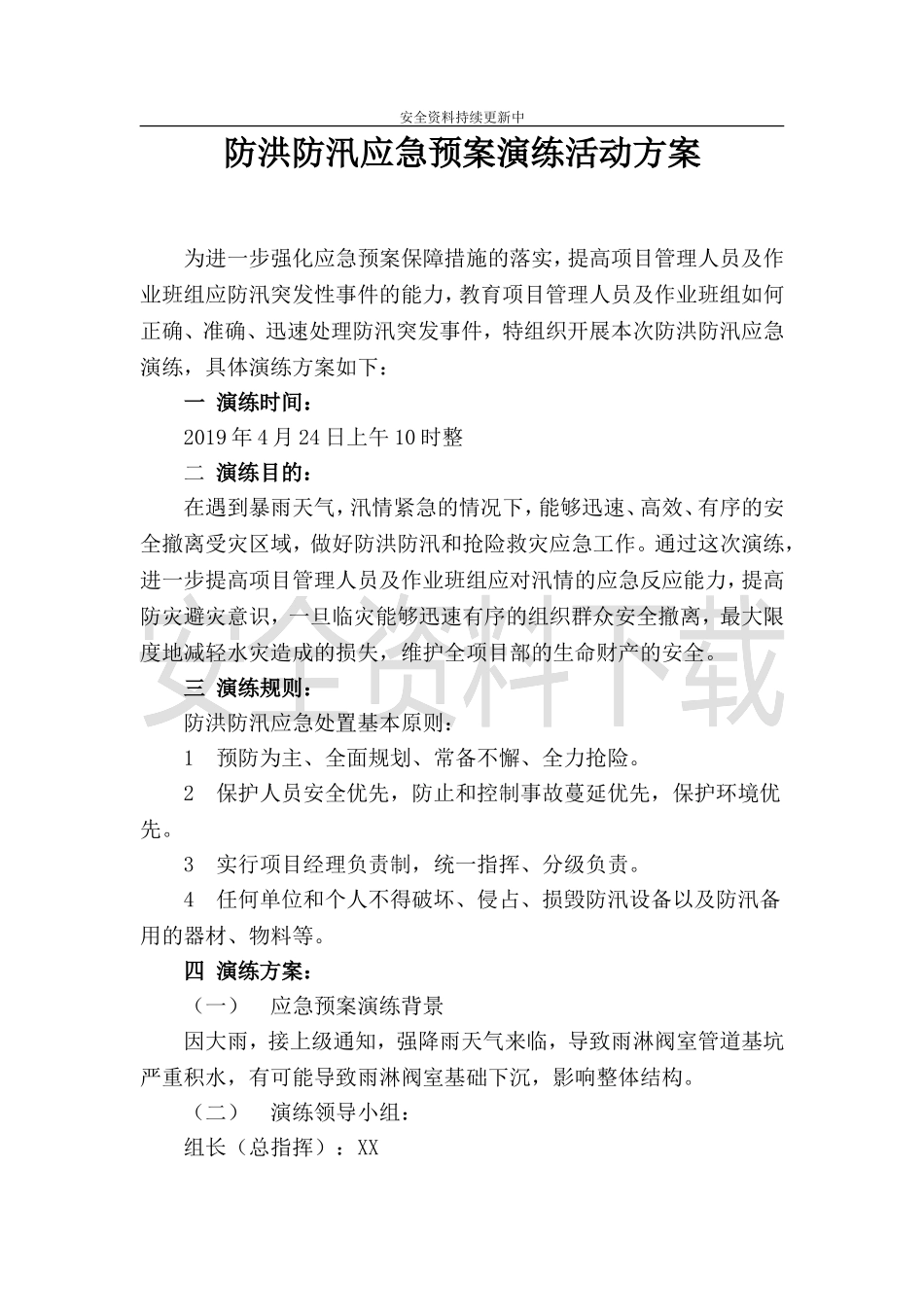 【演练方案】防洪防汛应急预案演练活动方案.doc_第1页