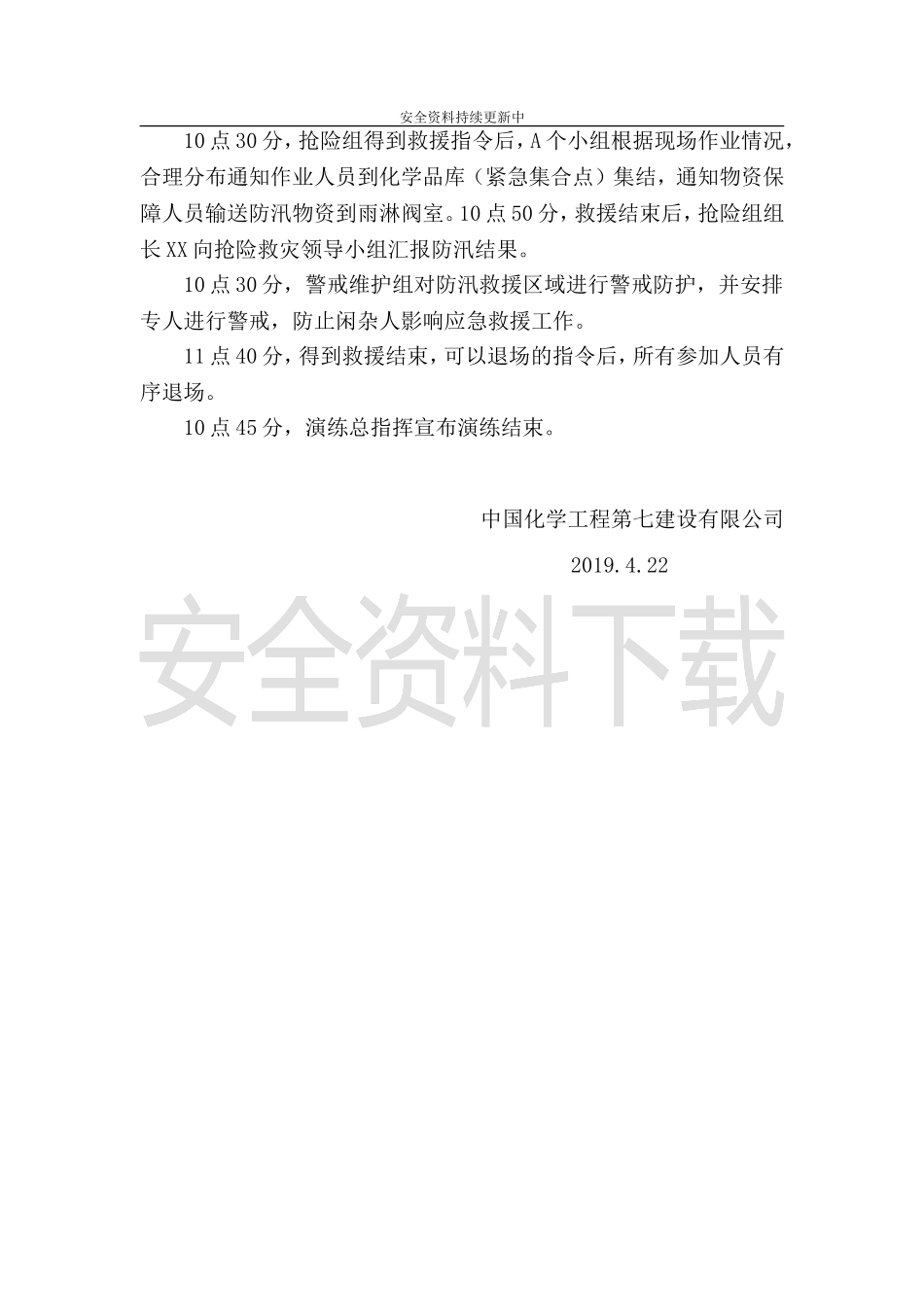 【演练方案】防洪防汛应急预案演练活动方案.doc_第3页