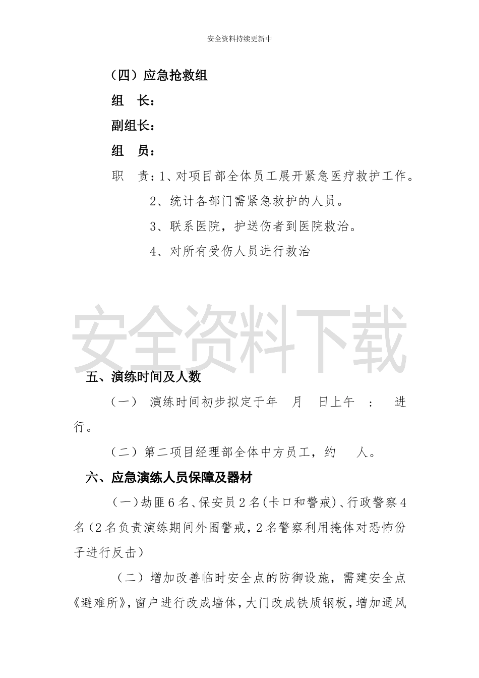 【演练方案】防恐怖袭击应急演练方案.doc_第3页