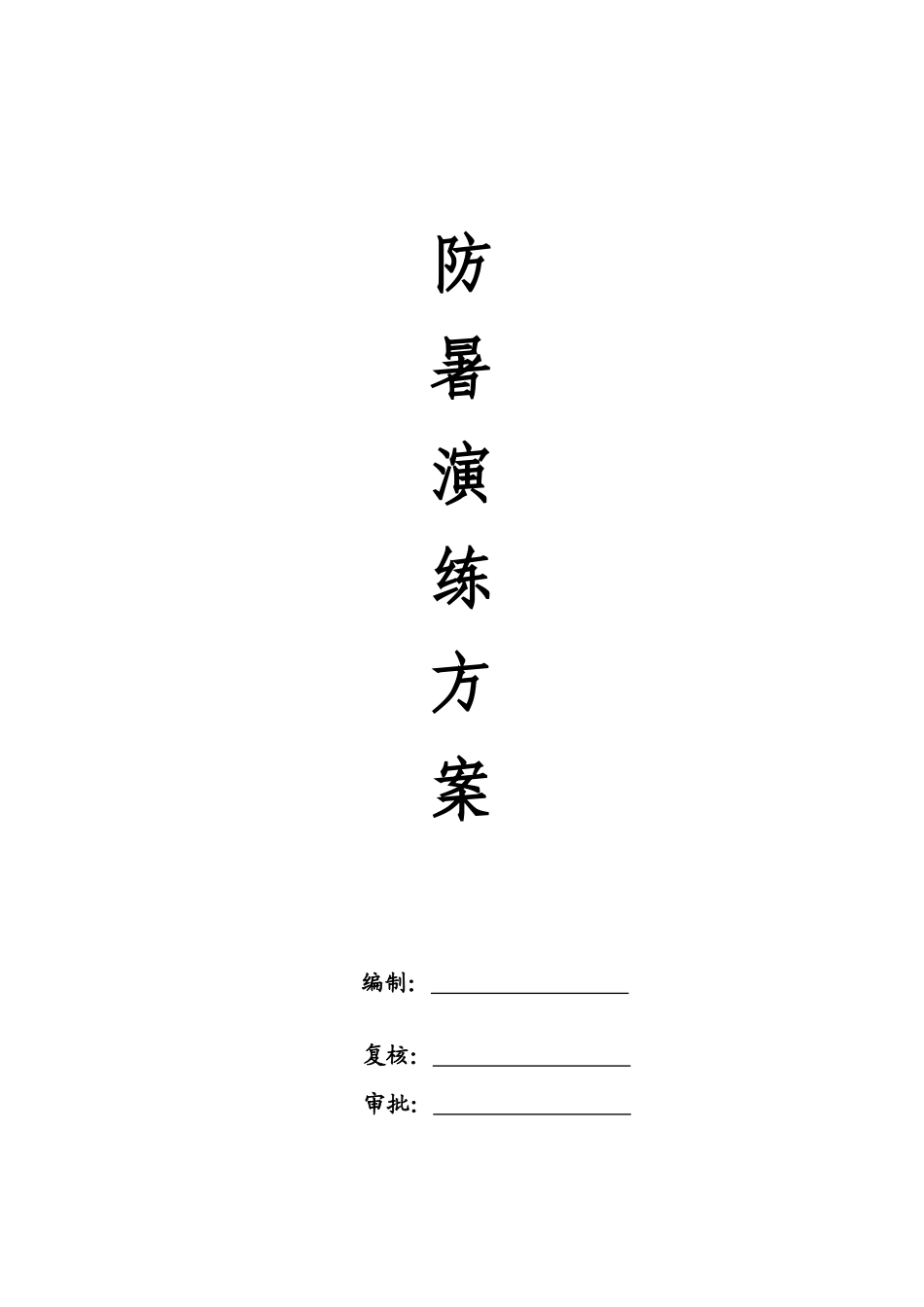 【演练方案】防暑应急演练方案.doc_第1页