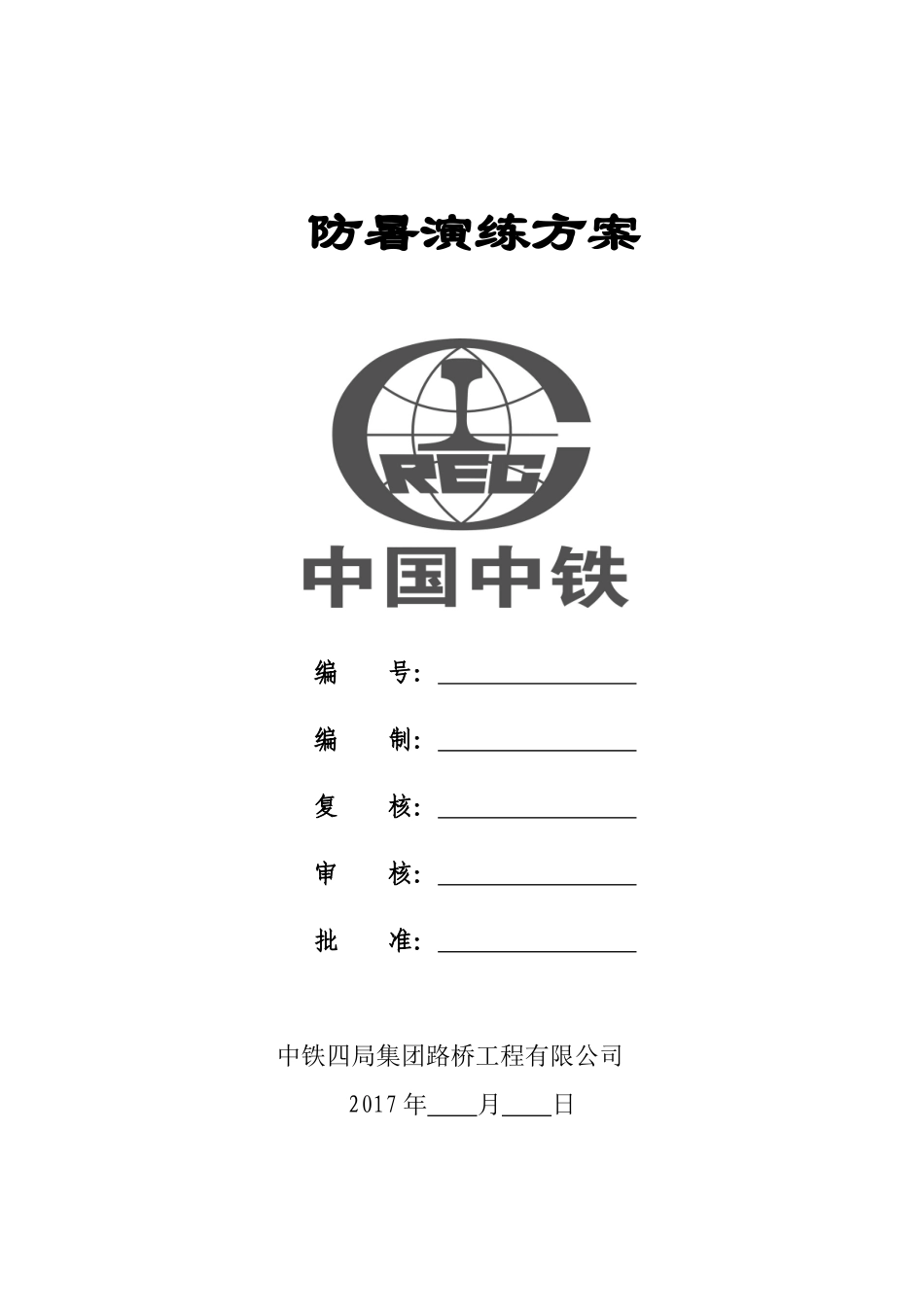 【演练方案】防暑应急演练方案.doc_第2页