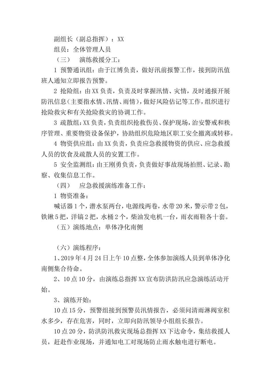 【演练方案】防台防洪防汛应急演练方案.doc_第2页