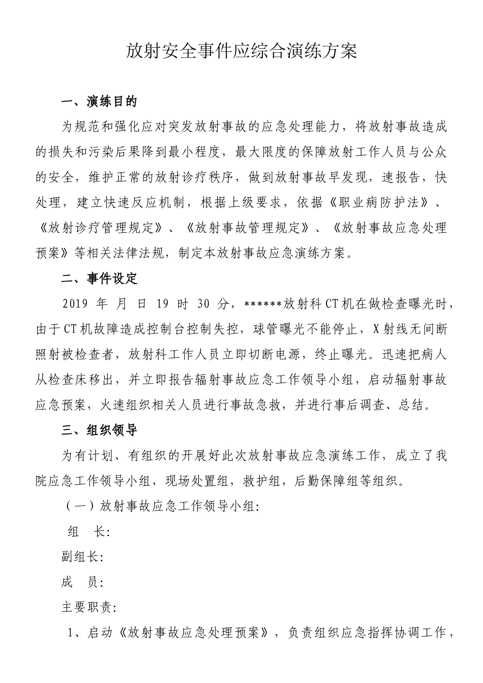 【演练方案】放射设备应急演练方案.docx_第1页