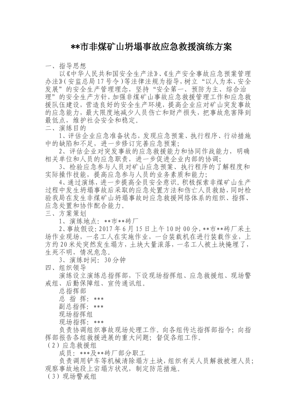 【演练方案】非煤矿山坍塌事故应急救援演练方案.doc_第1页