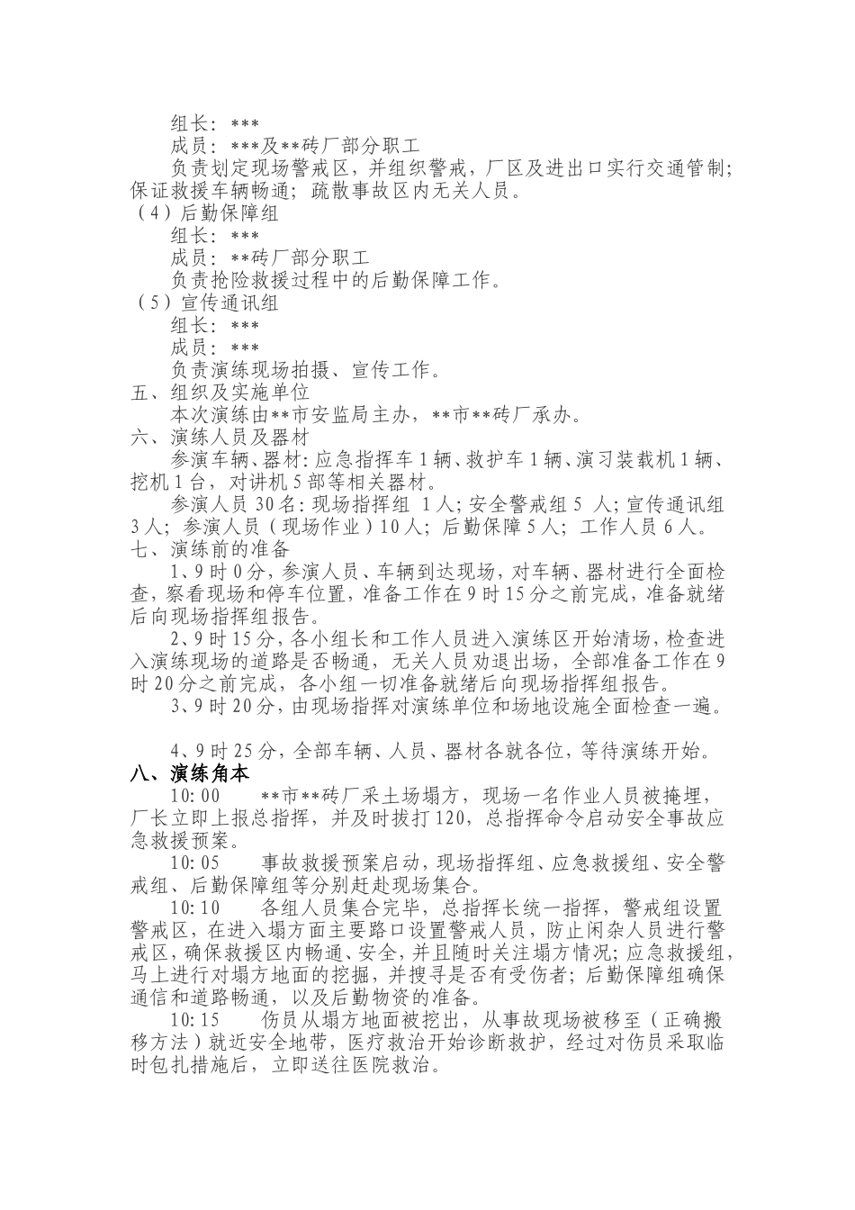【演练方案】非煤矿山坍塌事故应急救援演练方案.doc_第2页