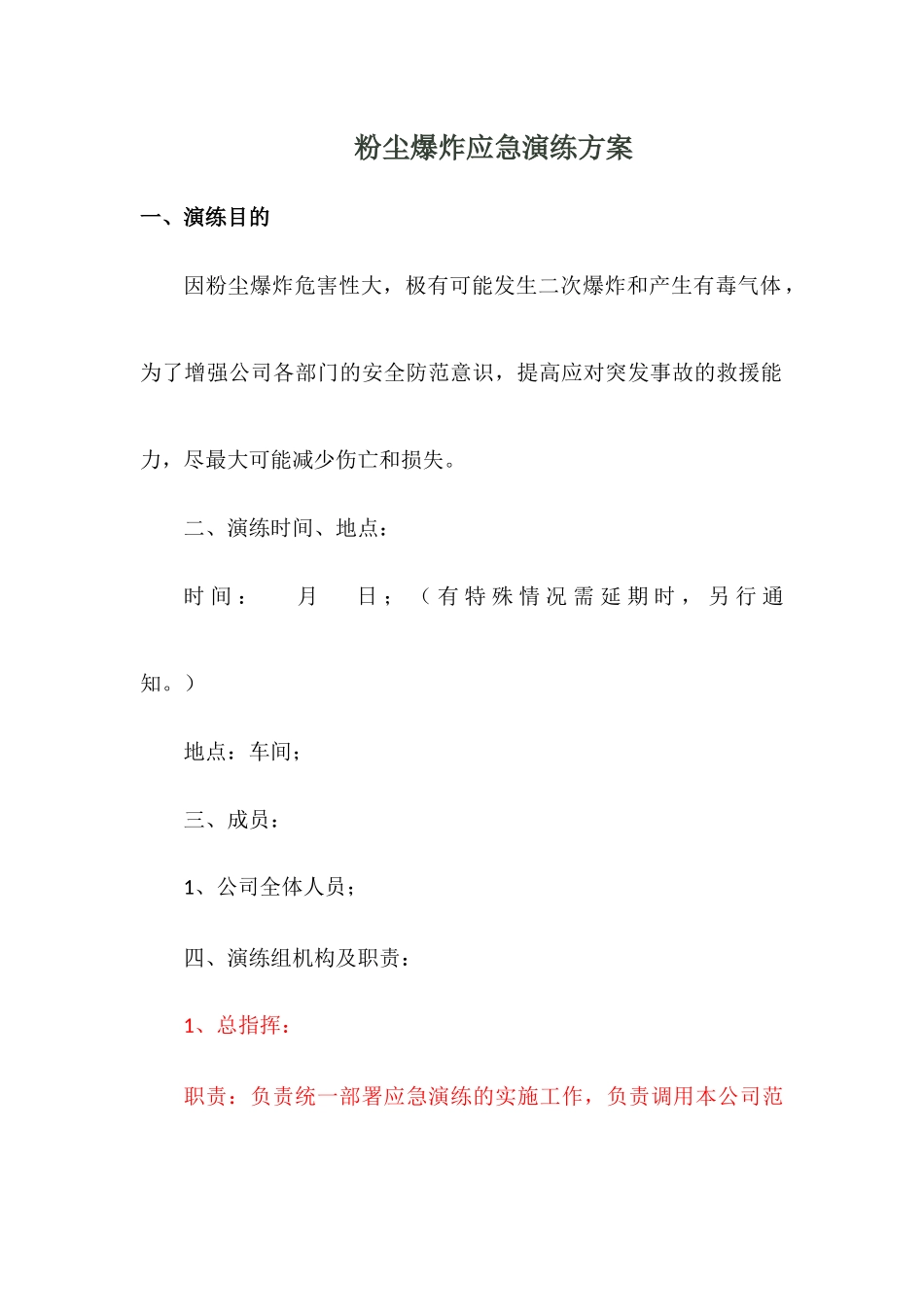【演练方案】粉尘爆炸应急演练方案.docx_第1页