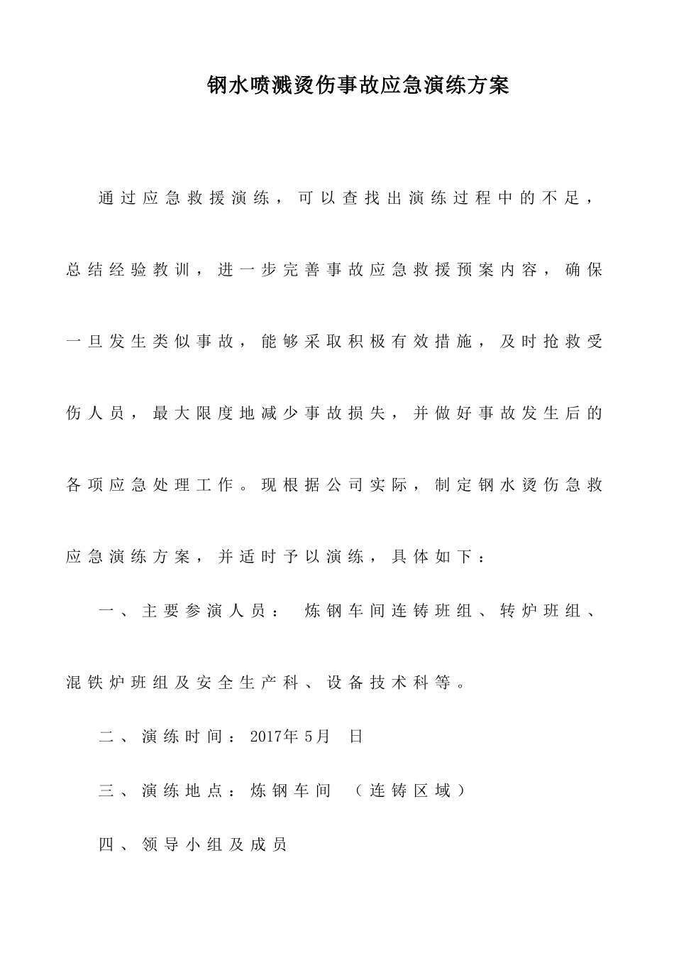 【演练方案】钢水喷溅烫伤事故应急演练方案.docx_第1页