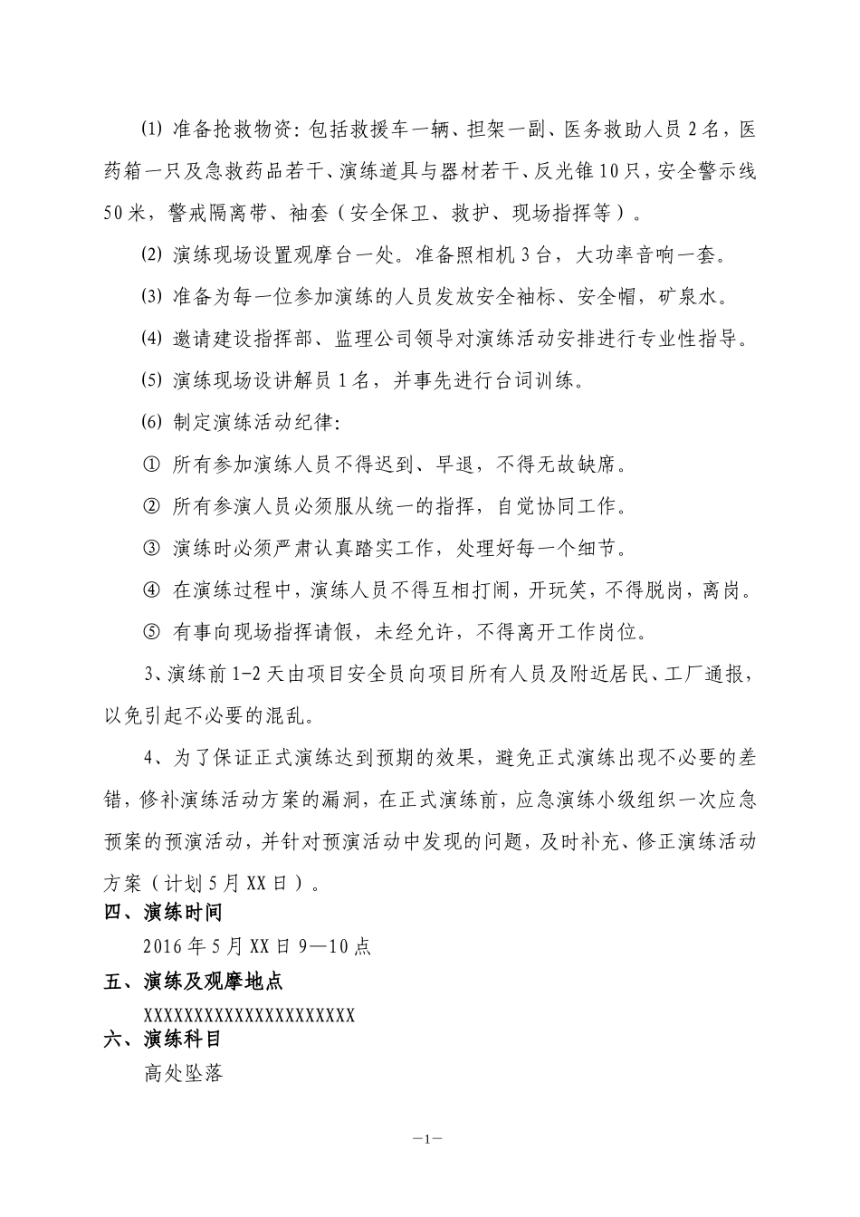 【演练方案】高处坠落专项应急演练方案.doc_第2页
