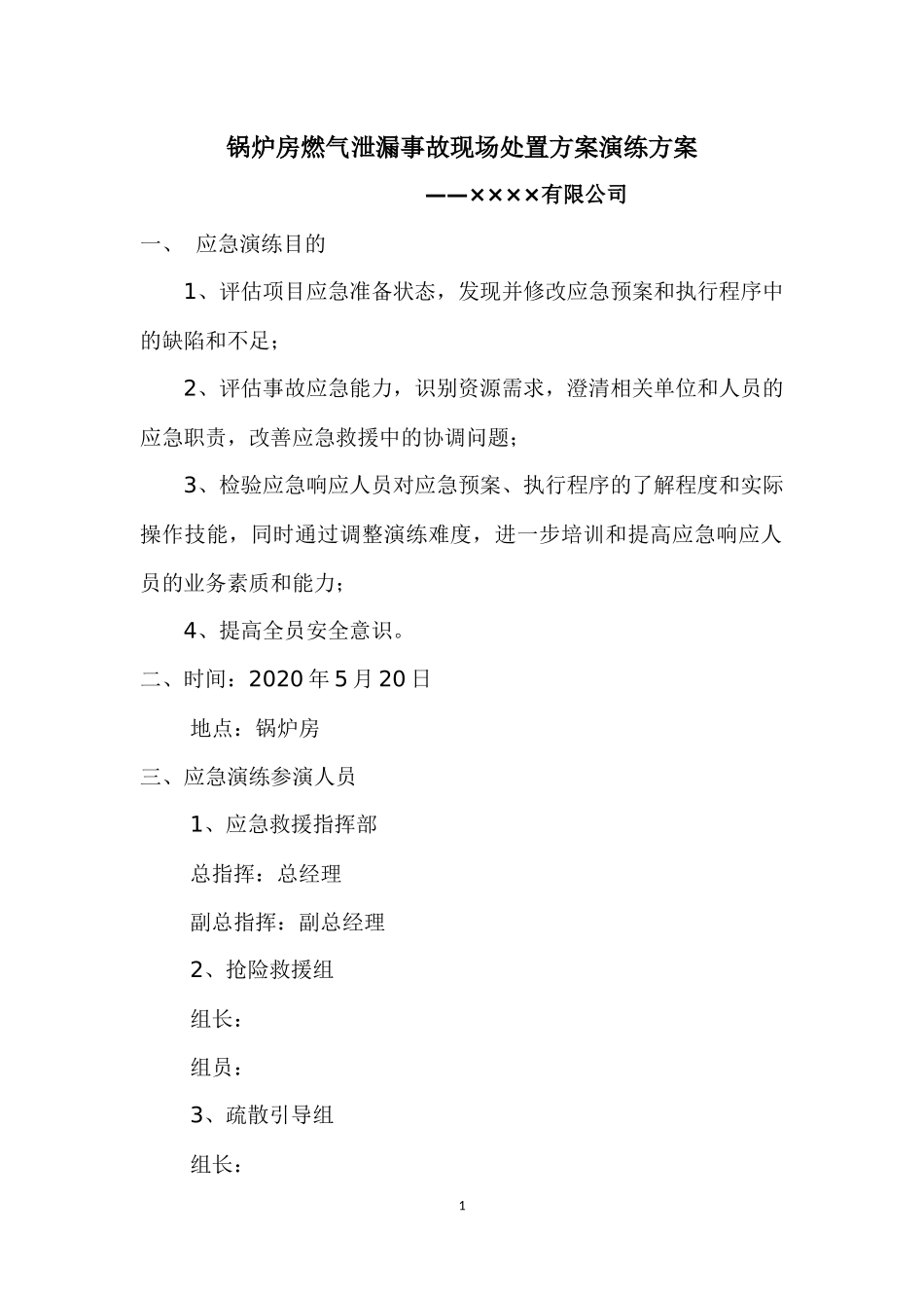 【演练方案】锅炉房燃气泄漏事故现场处置方案演练方案.docx_第1页