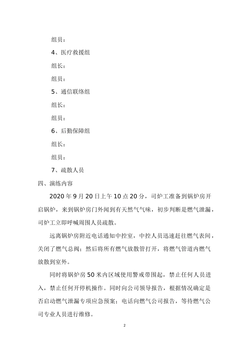 【演练方案】锅炉房燃气泄漏事故现场处置方案演练方案.docx_第2页