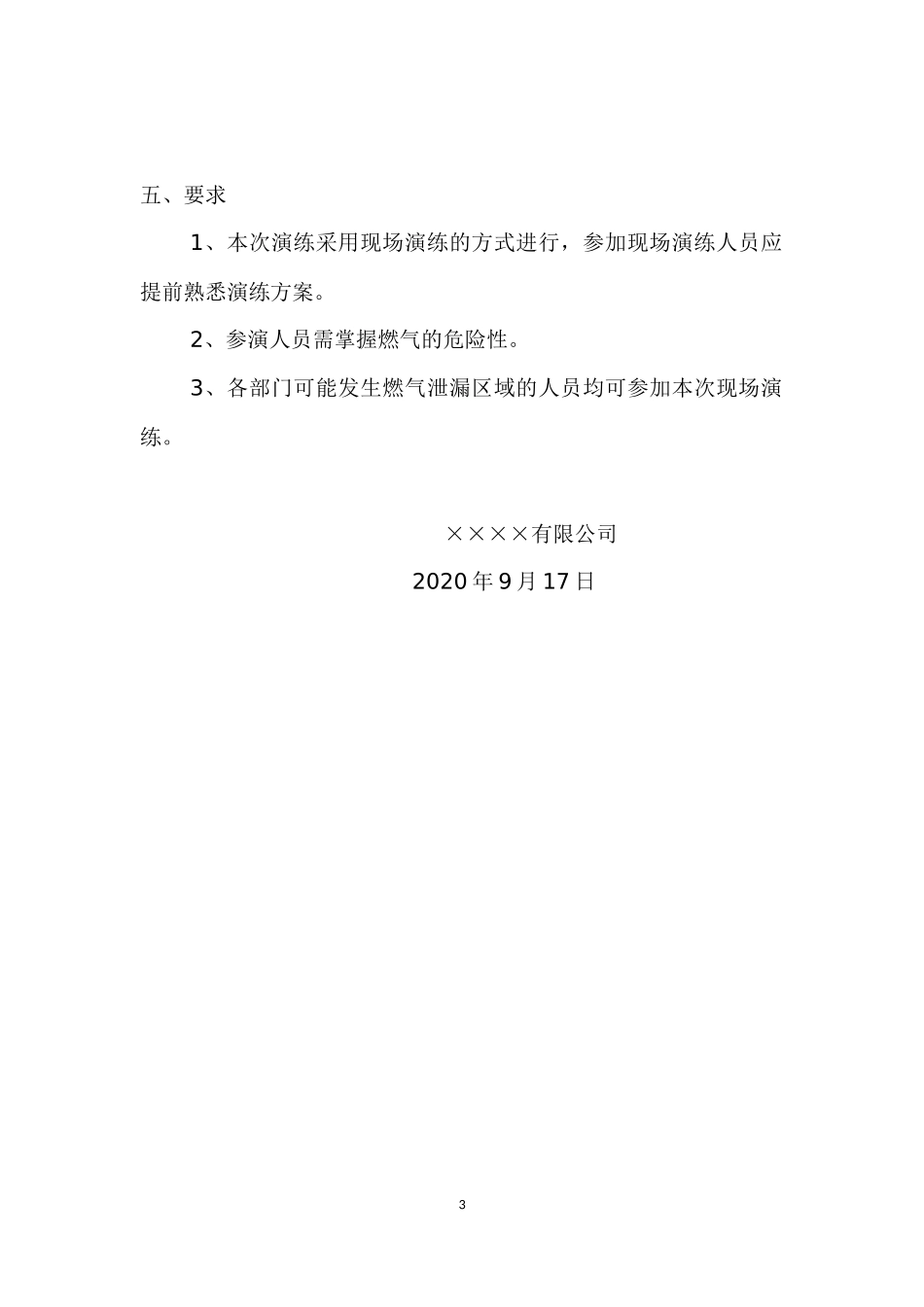 【演练方案】锅炉房燃气泄漏事故现场处置方案演练方案.docx_第3页