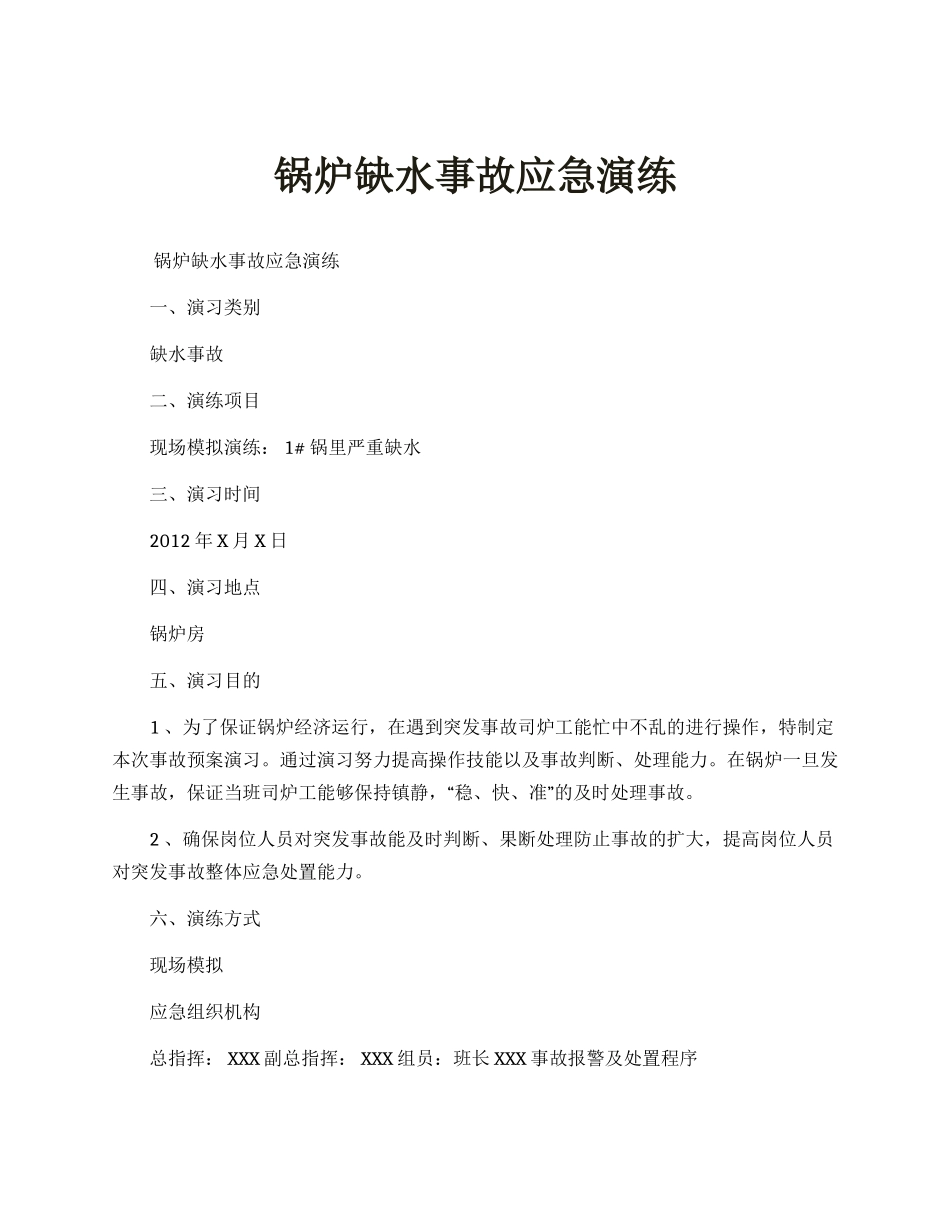 【演练方案】锅炉缺水事故应急演练方案.docx_第1页