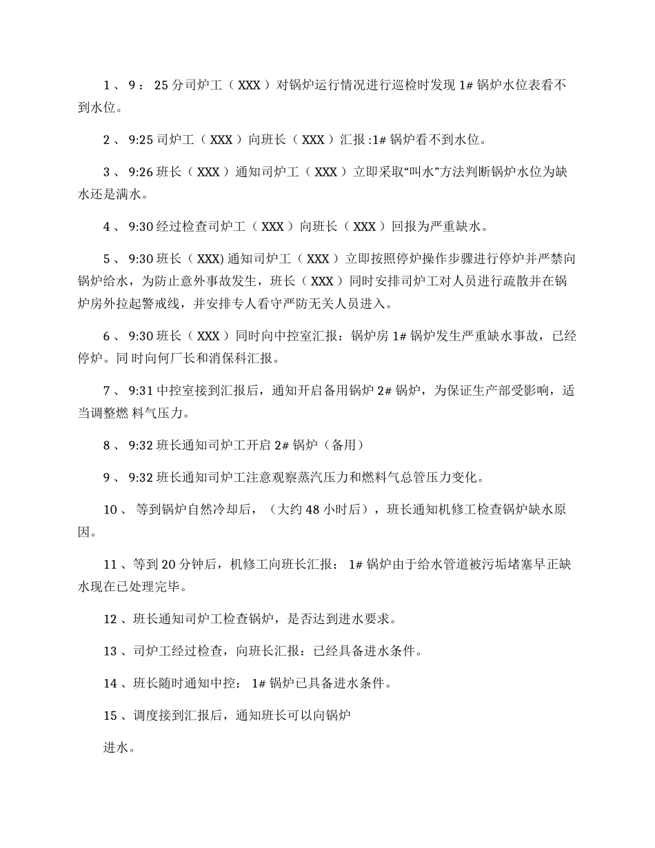 【演练方案】锅炉缺水事故应急演练方案.docx_第2页