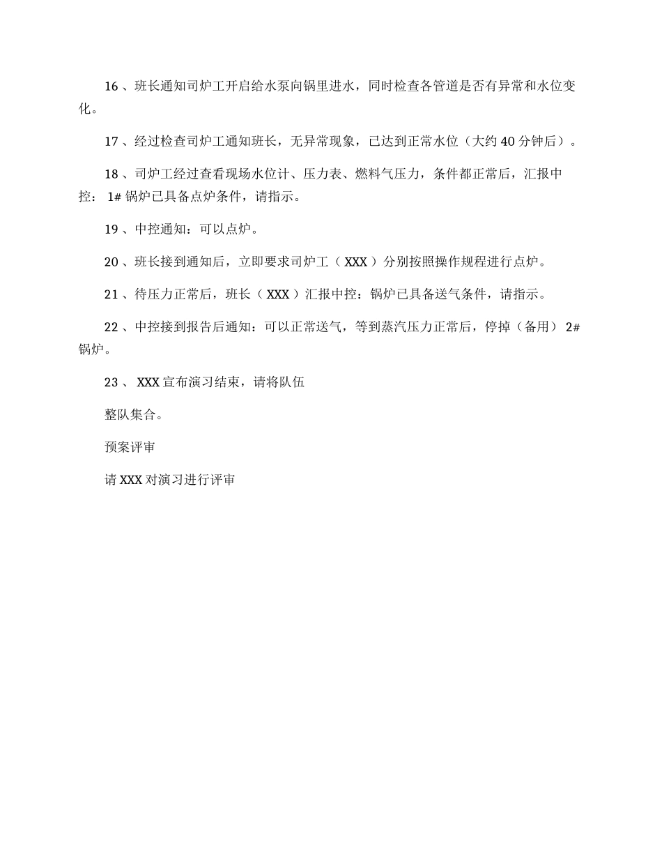 【演练方案】锅炉缺水事故应急演练方案.docx_第3页