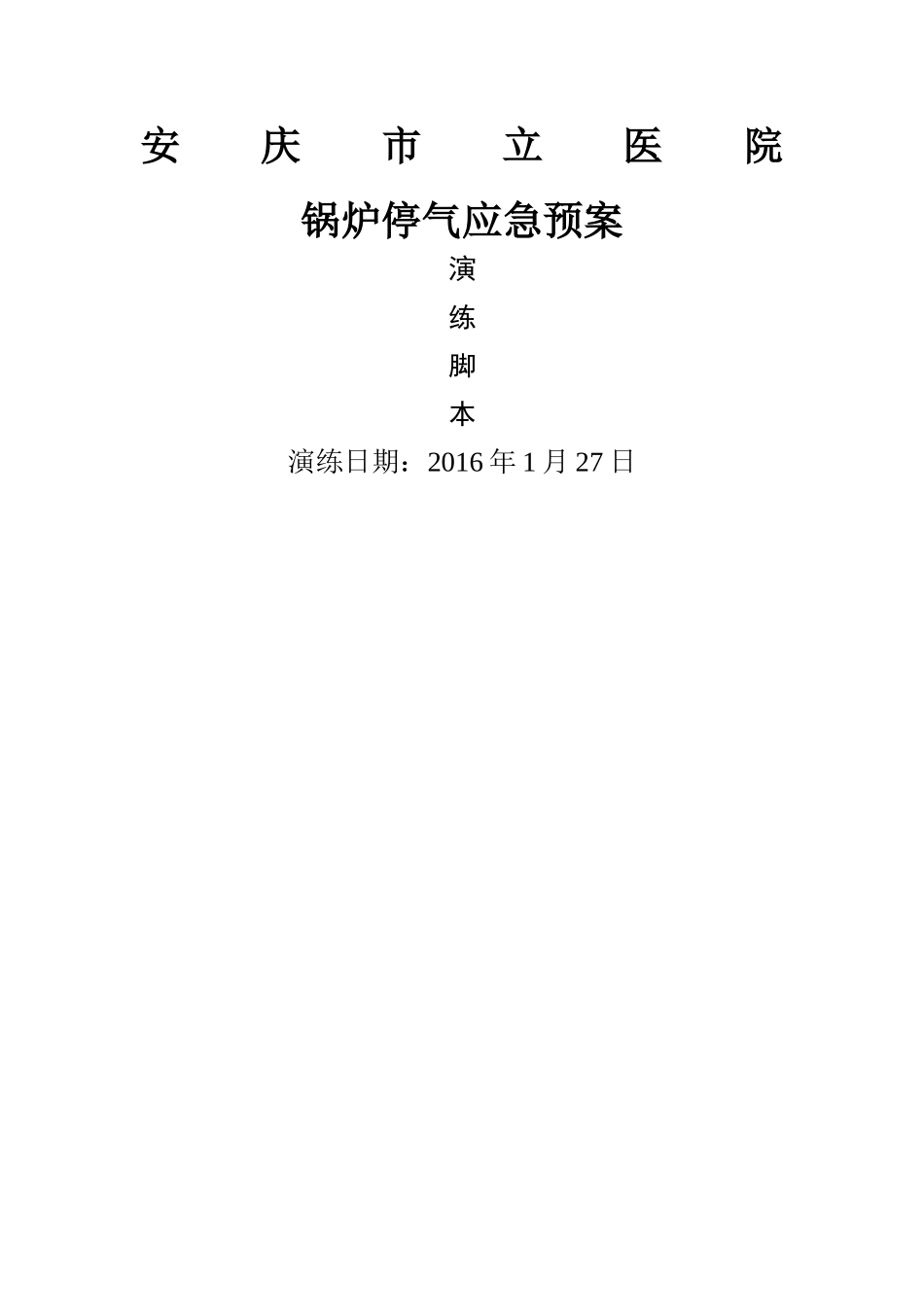【演练方案】锅炉停气应急预案演练角本.doc_第1页