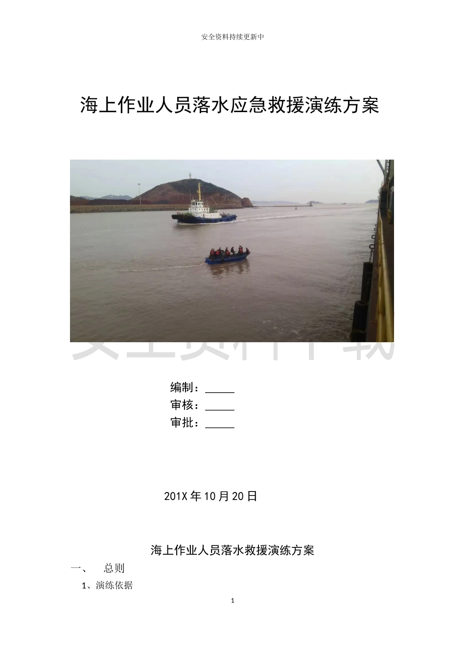 【演练方案】海上作业人员落水应急演练方案.doc_第1页