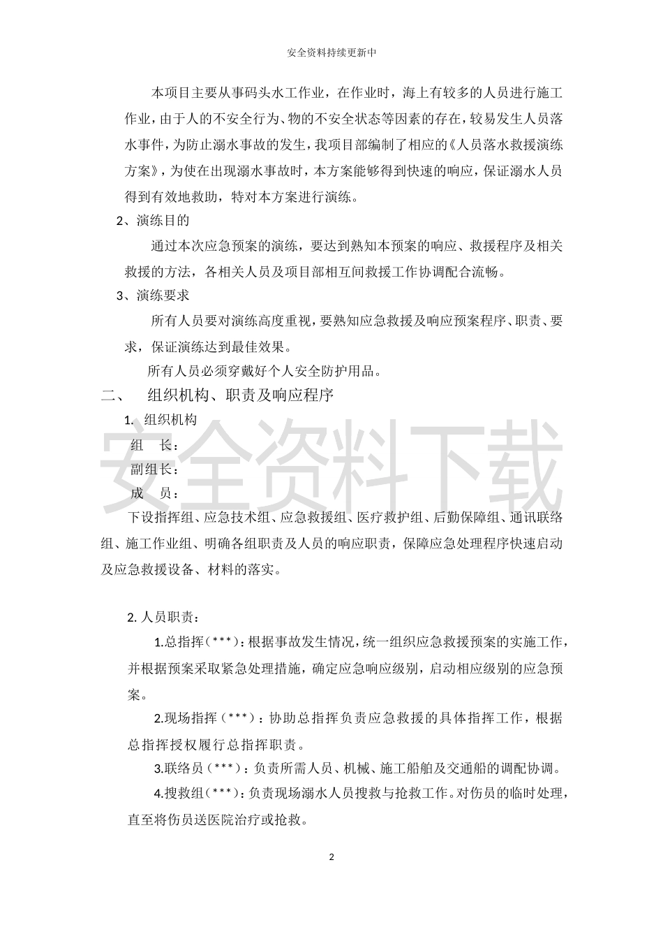 【演练方案】海上作业人员落水应急演练方案.doc_第2页