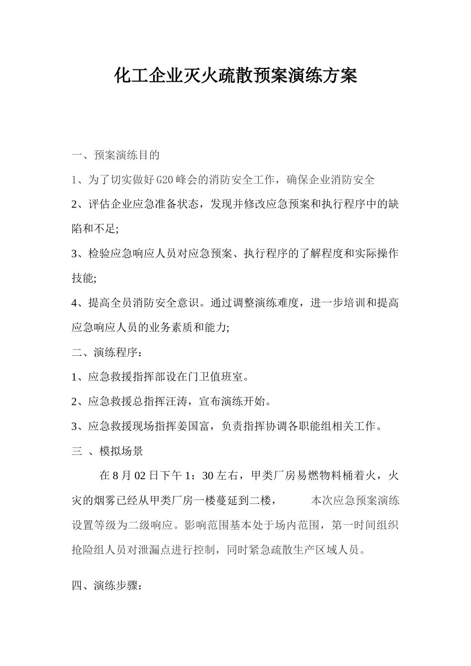 【演练方案】化工企业灭火疏散预案演练方案.docx_第1页