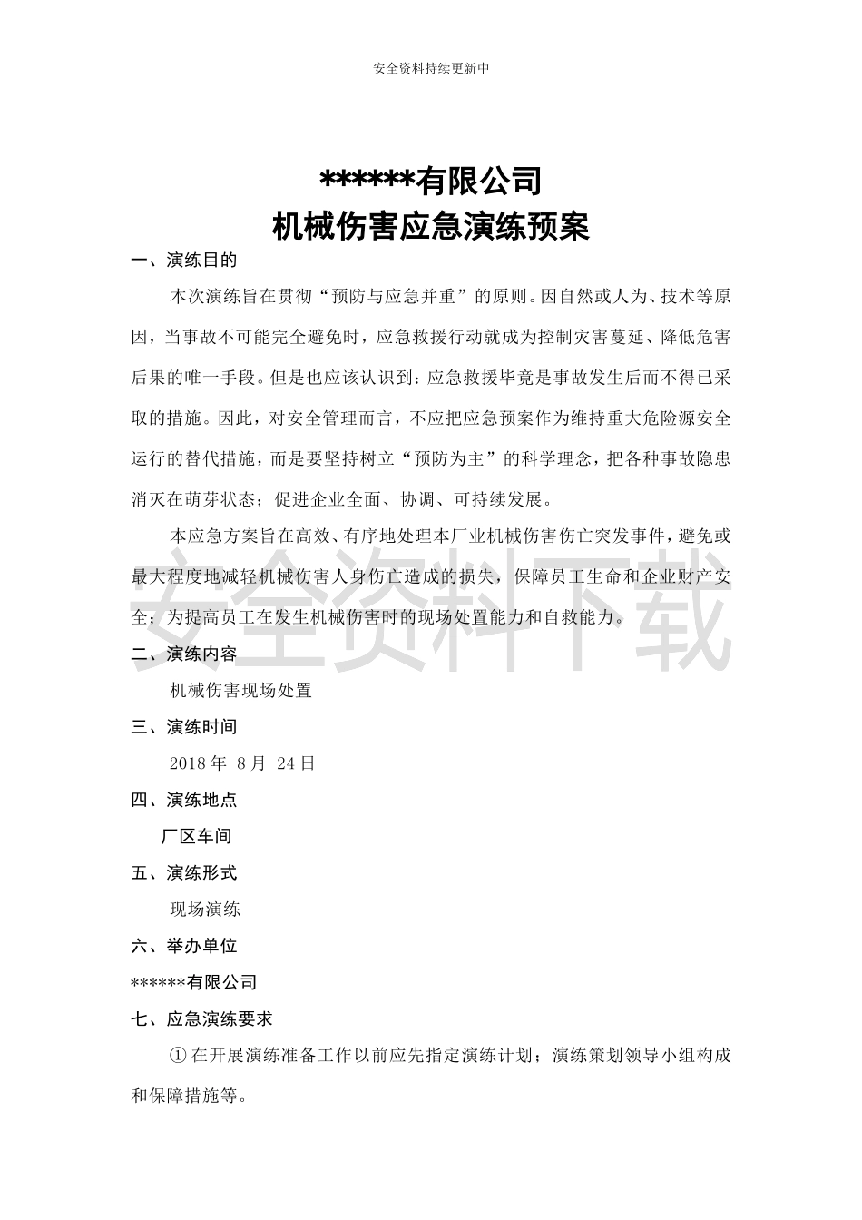 【演练方案】机械伤害应急演练方案.doc_第1页
