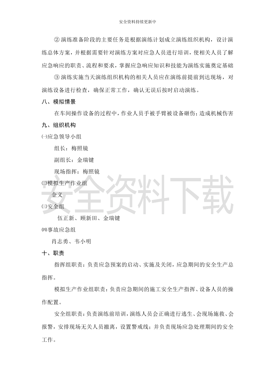 【演练方案】机械伤害应急演练方案.doc_第2页