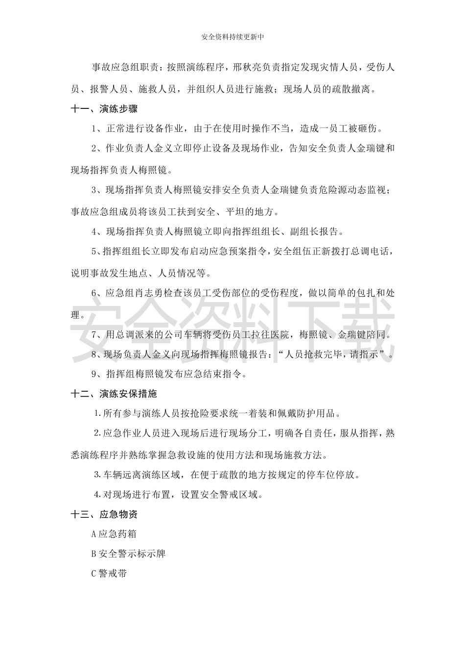 【演练方案】机械伤害应急演练方案.doc_第3页