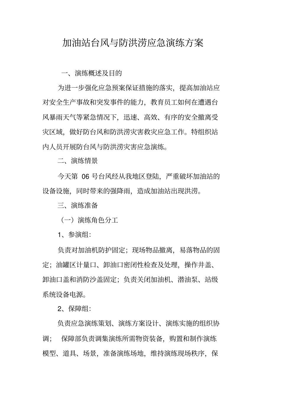 【演练方案】加油站台风与防涝应急演练方案.pdf_第1页