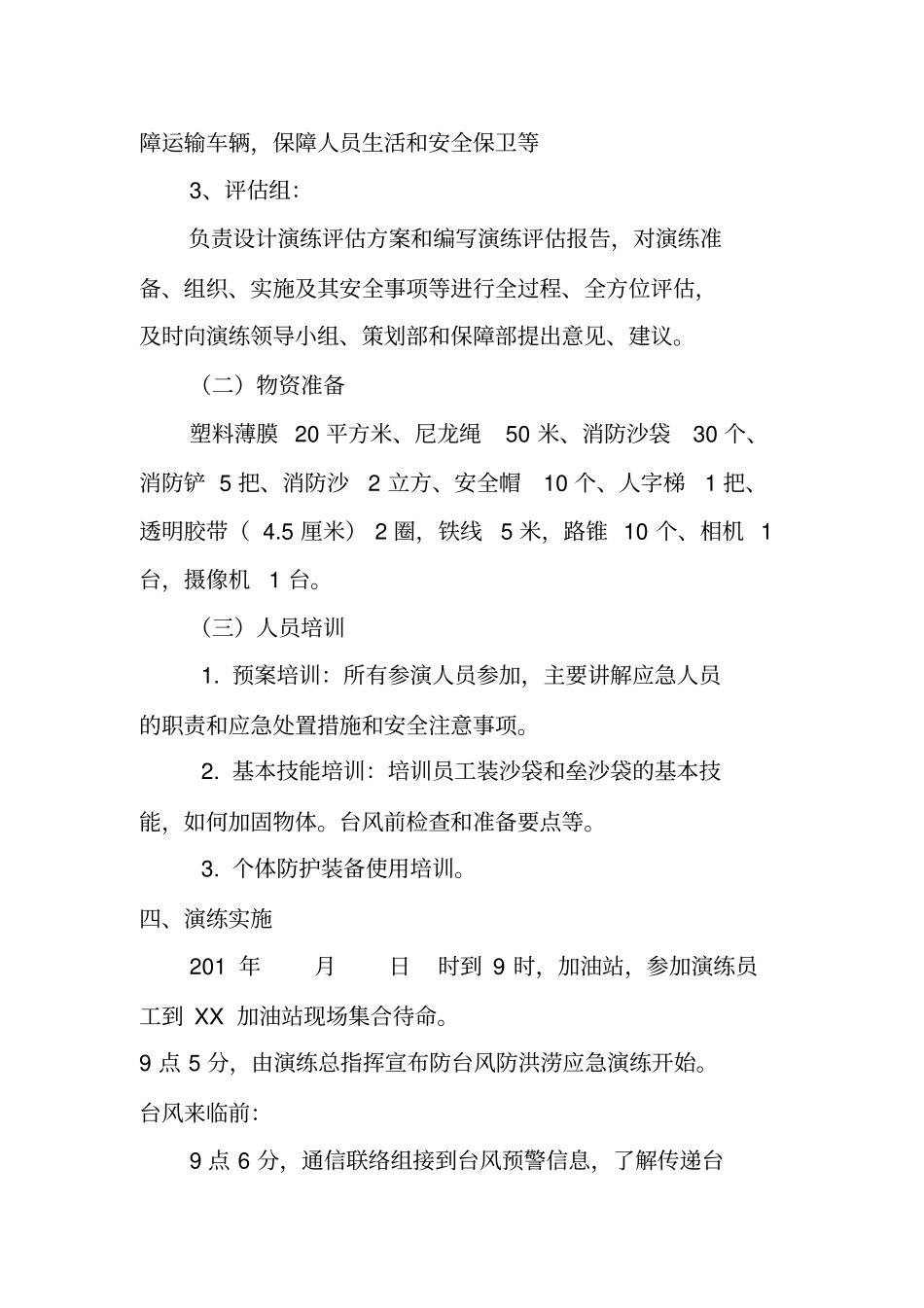 【演练方案】加油站台风与防涝应急演练方案.pdf_第2页