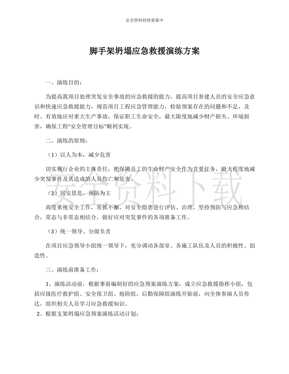 【演练方案】脚手架坍塌应急救援演练方案.docx_第1页
