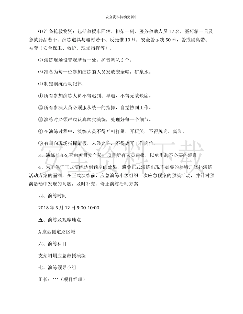 【演练方案】脚手架坍塌应急救援演练方案.docx_第2页
