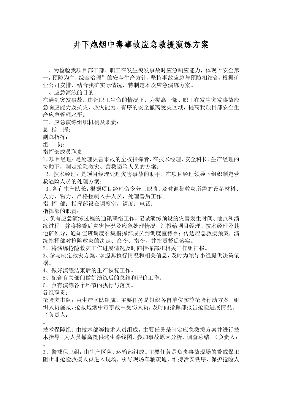 【演练方案】井下炮烟中毒事故应急救援演练方案.doc_第1页