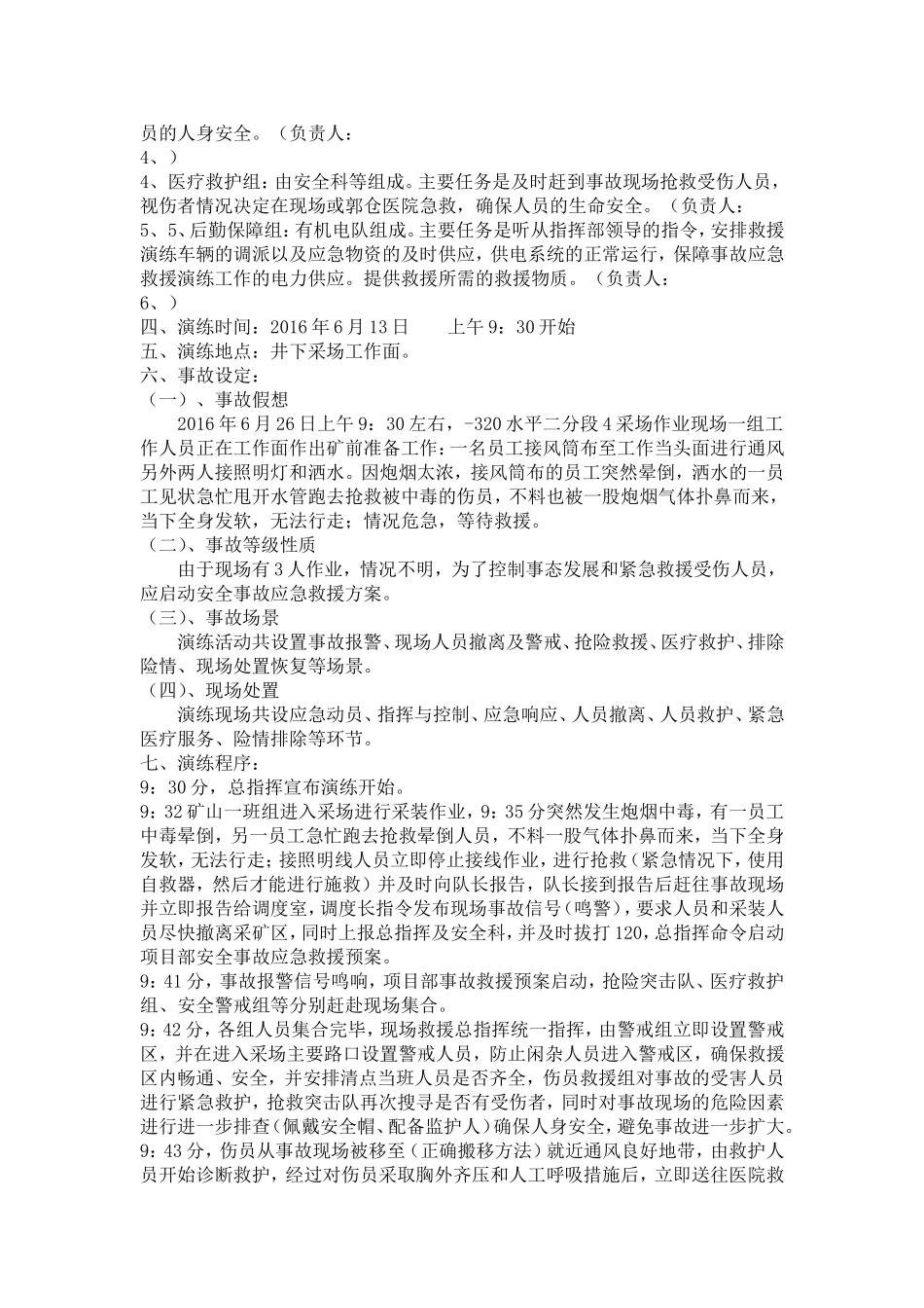 【演练方案】井下炮烟中毒事故应急救援演练方案.doc_第2页