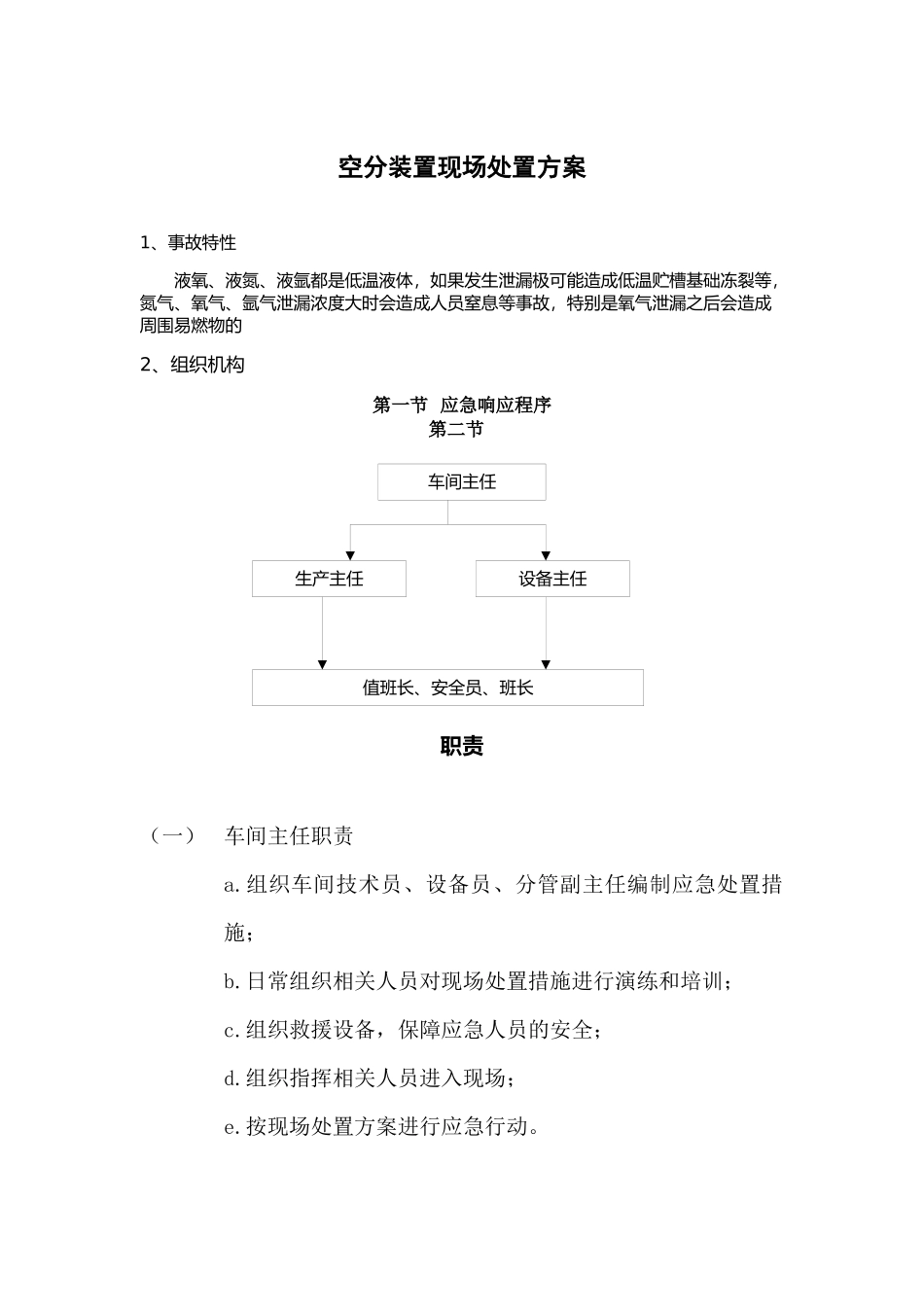 【演练方案】空分现场处置方案演练.docx_第1页