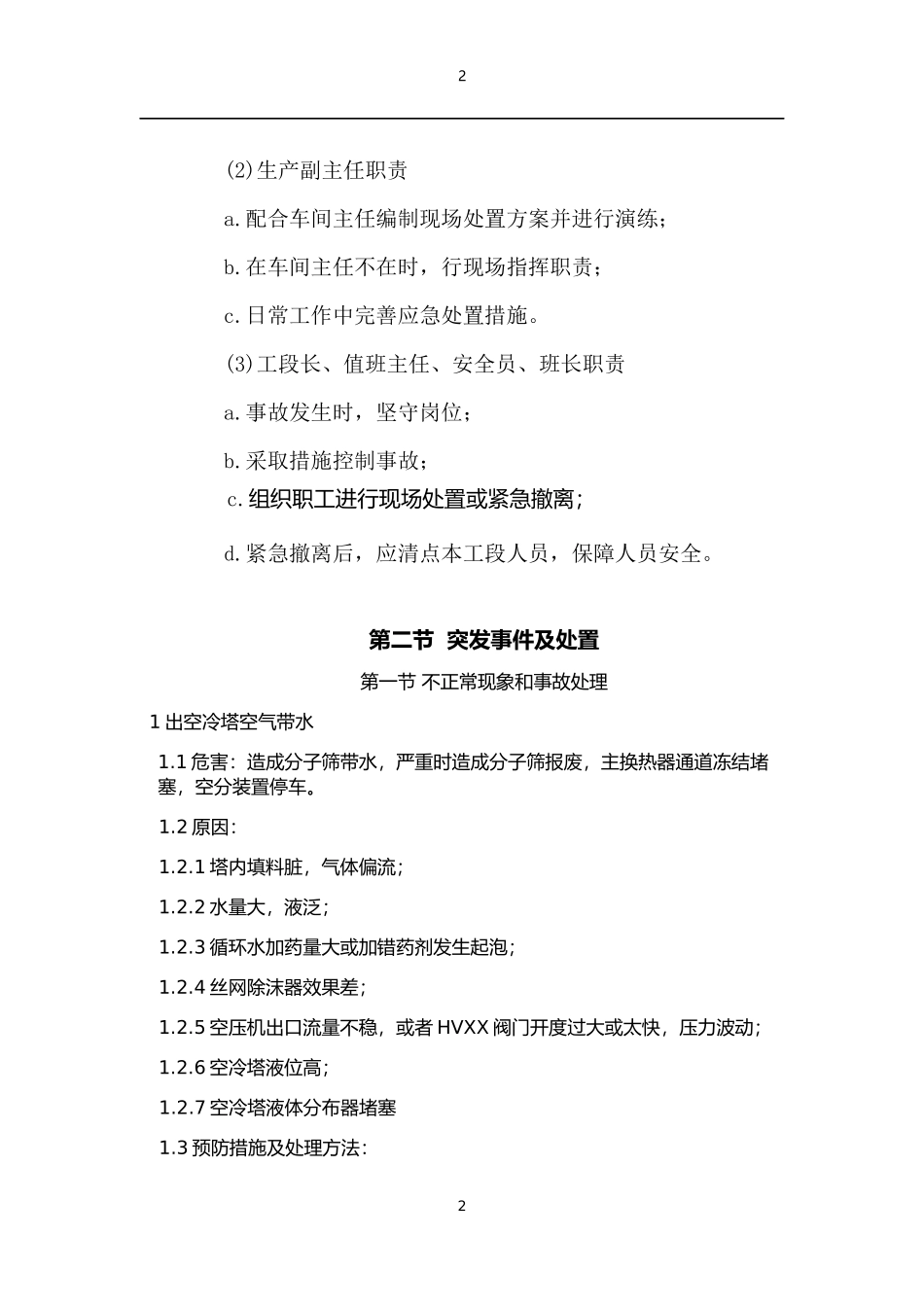 【演练方案】空分现场处置方案演练.docx_第2页