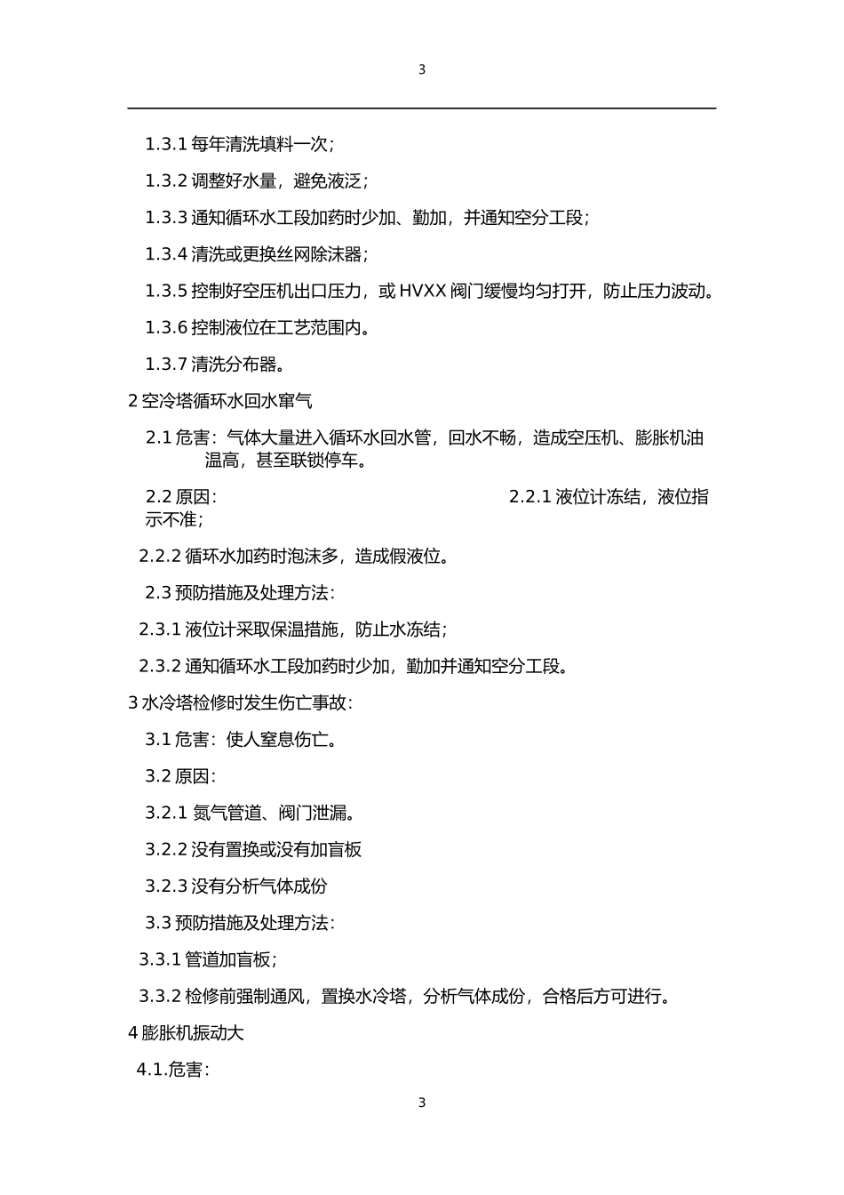 【演练方案】空分现场处置方案演练.docx_第3页