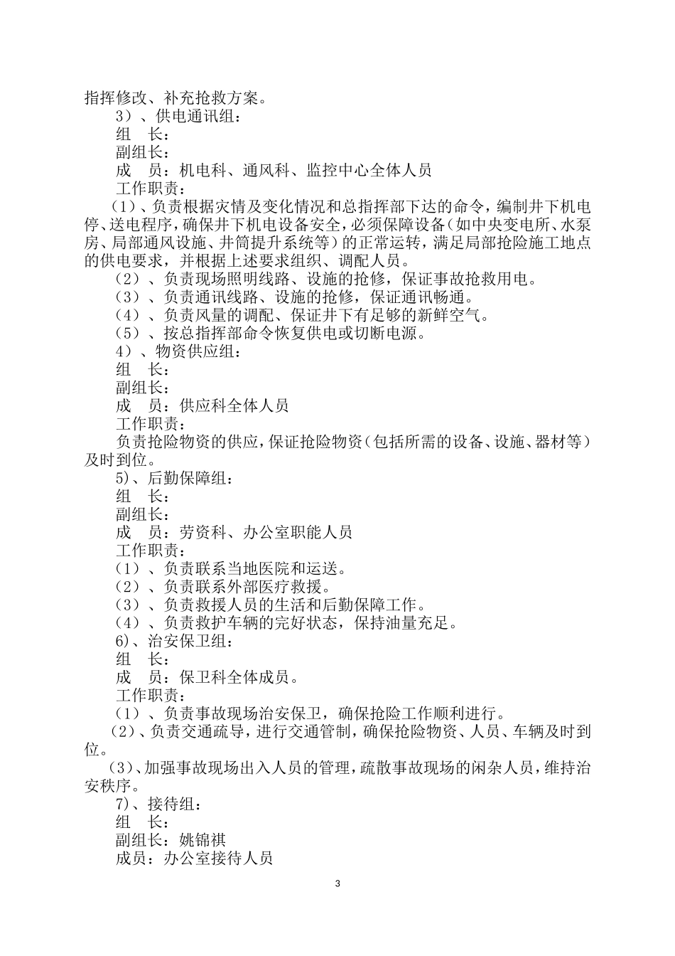 【演练方案】矿井透水事故应急救援演练方案.doc_第3页