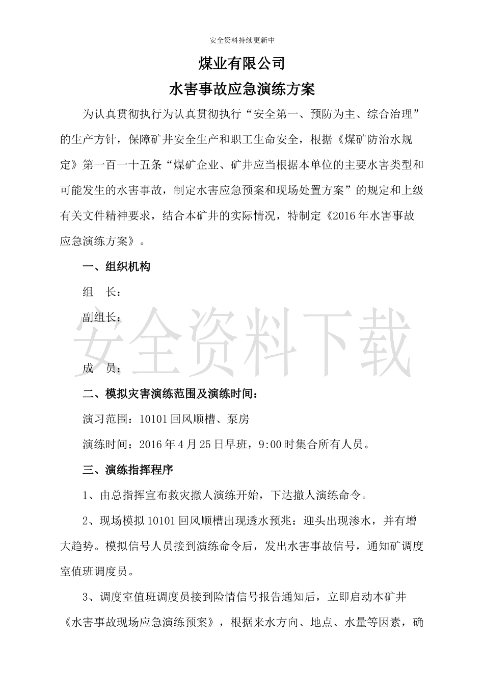 【演练方案】煤矿水害应急演练方案.docx_第1页