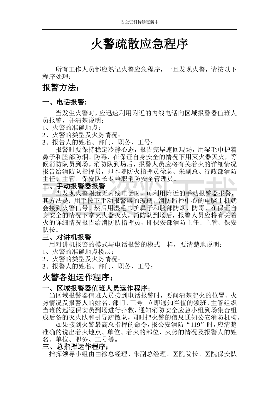 【演练方案】灭火和应急疏散预案演练制度.doc_第1页