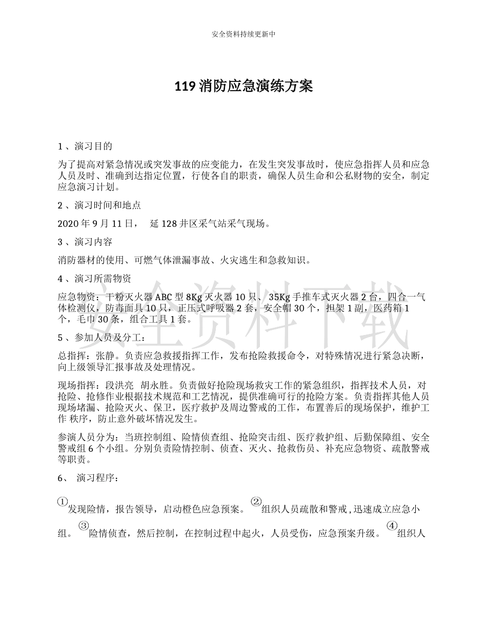【演练方案】某公司119消防应急演练方案.docx_第1页