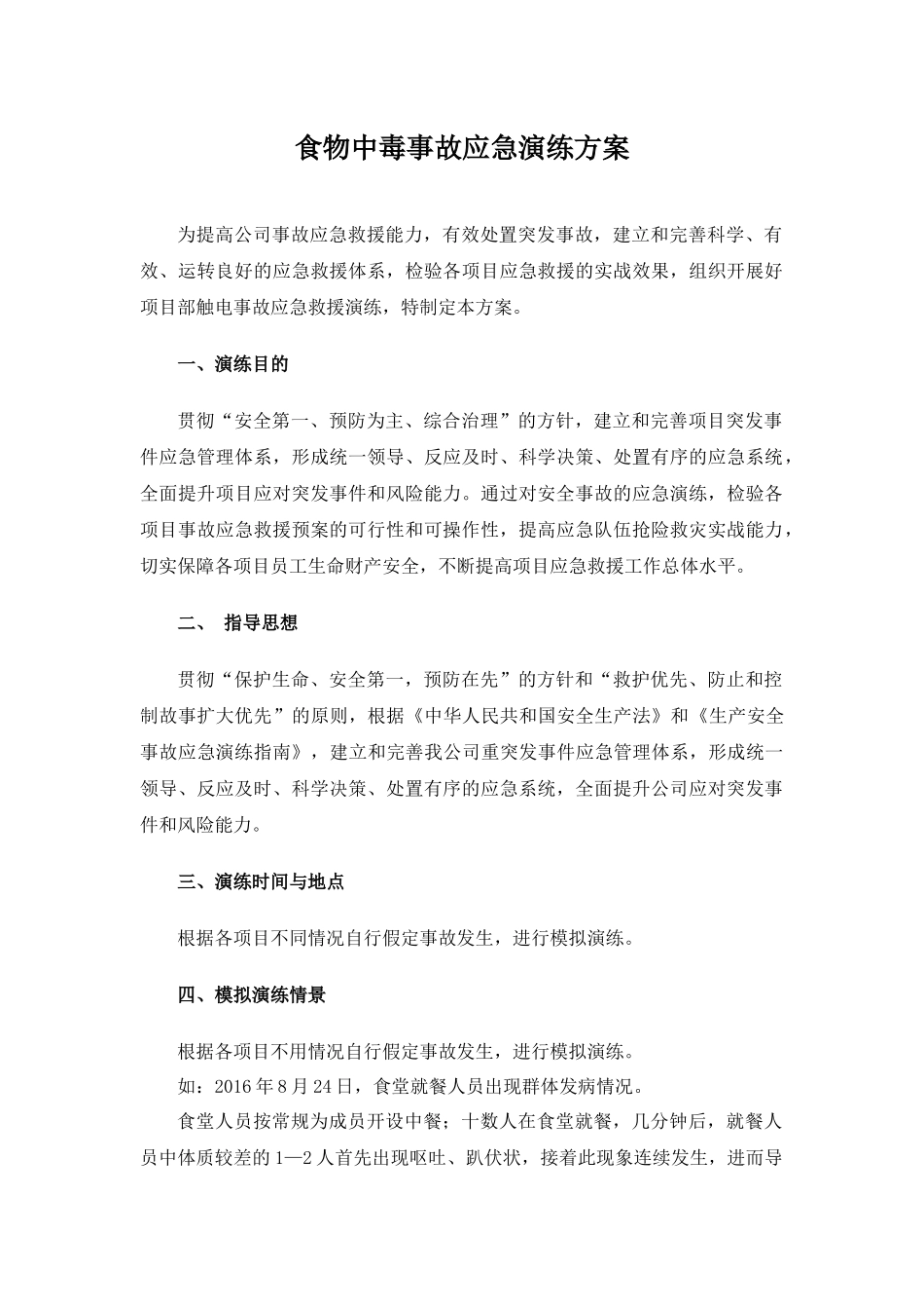 【演练方案】某公司食物中毒应急演练方案.docx_第1页