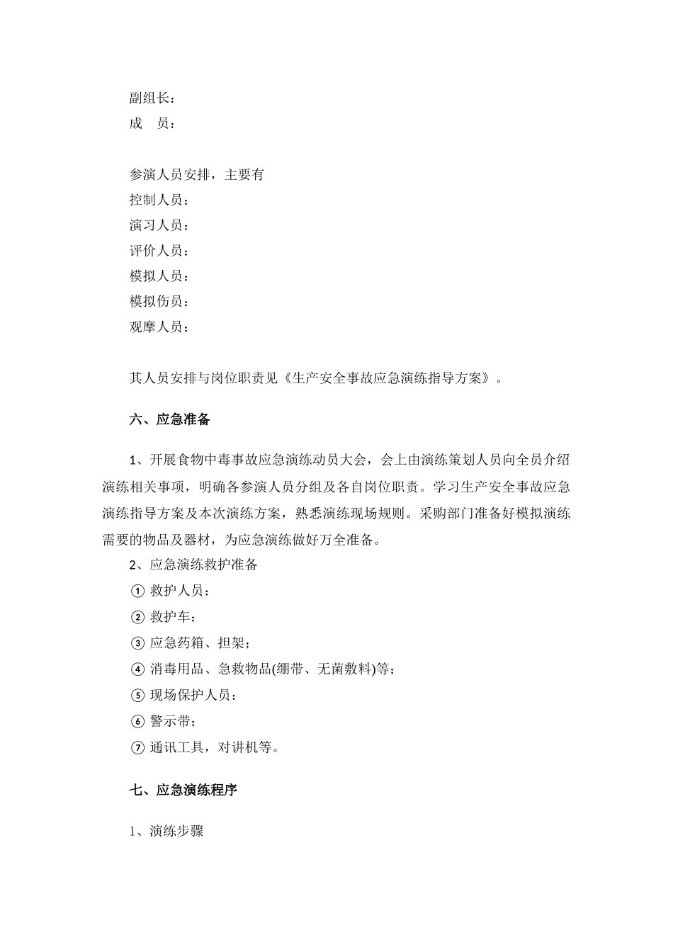【演练方案】某公司食物中毒应急演练方案.docx_第3页