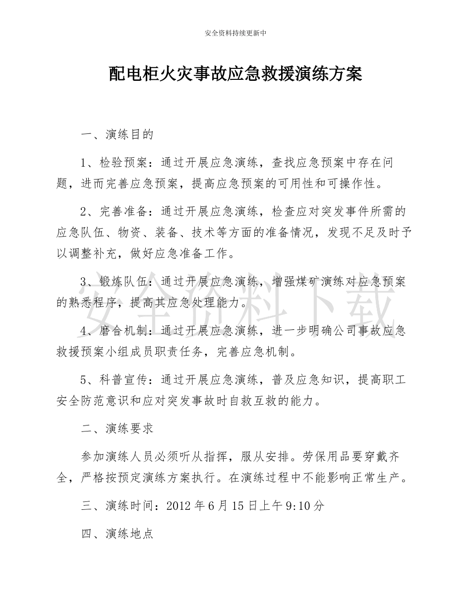 【演练方案】配电柜火灾 事故应急救援演练方案.docx_第1页